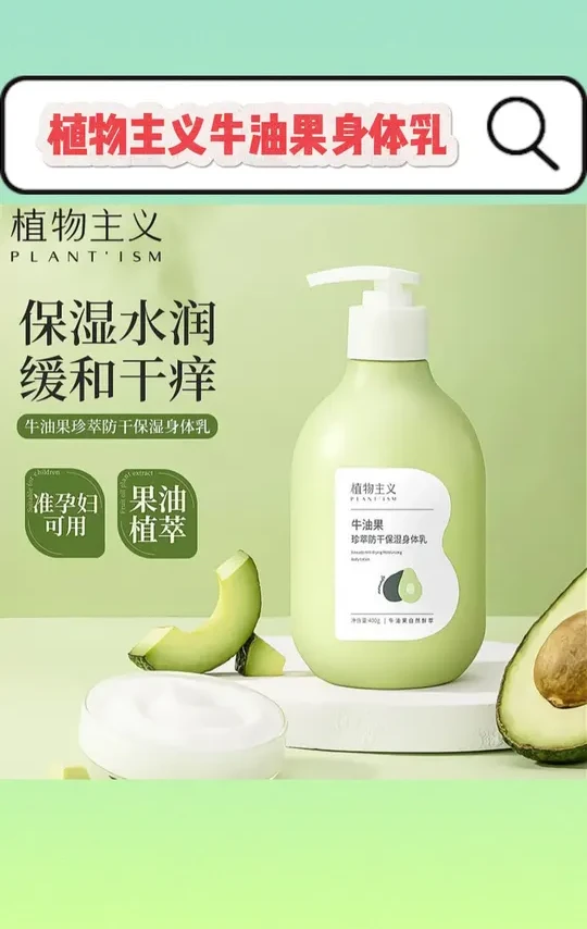 植物主义牛油果身体乳准孕妇孕期适用滋润保湿润肤秋冬可用护肤品#植物主义牛油果身体乳 #滋润保湿 #秋冬身体乳 #准孕妇身体乳