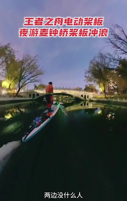 王者之舟电动桨板夜游麦钟桥桨板冲浪 