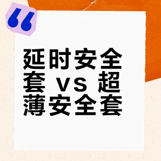 延时安全套 vs 超薄安全套？217位用户真实体验告诉你答案