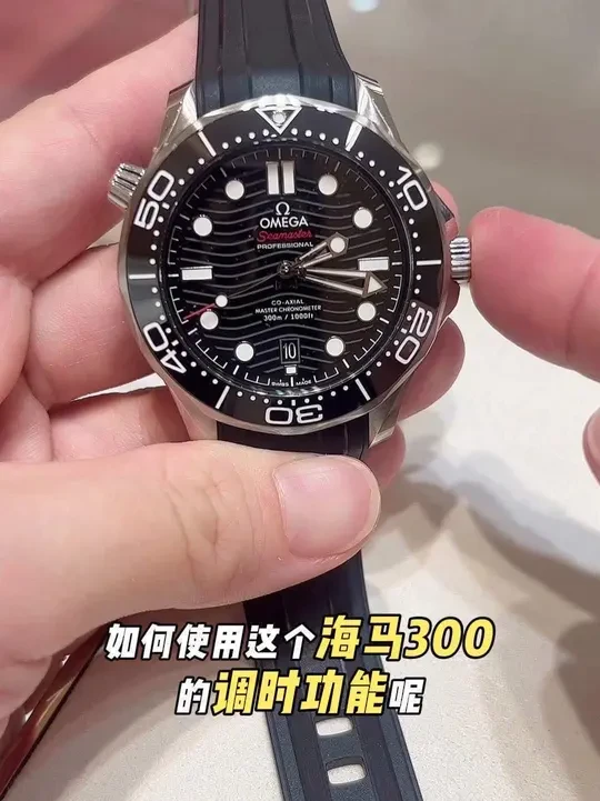 你知道欧米茄海马300潜水表怎么调时间吗？#腕表分享 #手表 #男表推荐 #欧米茄omega #海马300