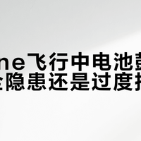 iPhone飞行中电池鼓包：是安全隐患还是过度担忧？789+用户观点大碰撞