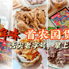 舌尖老字号，掌上新国潮：首农开箱“京味儿”新年礼盒！