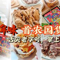 舌尖老字号，掌上新国潮：首农开箱“京味儿”新年礼盒！