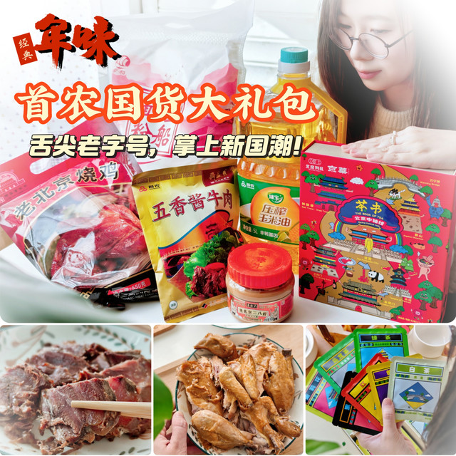 舌尖老字号，掌上新国潮：首农开箱“京味儿”新年礼盒！