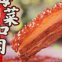 年度挚爱聪厨梅菜扣肉，承包我的团圆年味