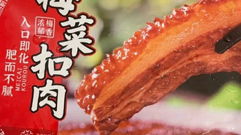 年度挚爱聪厨梅菜扣肉，承包我的团圆年味