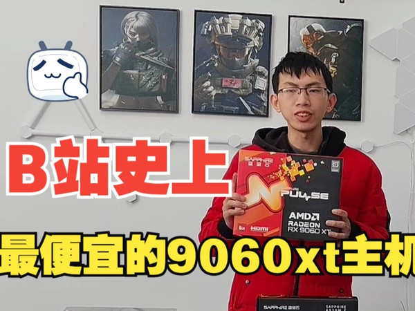 9060xt游戏整机 仅需3699 不需要叠卷，所见即所得。