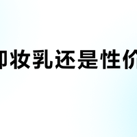 碧柔卸妆乳还是性价比之王吗？1200+用户真实口碑大PK