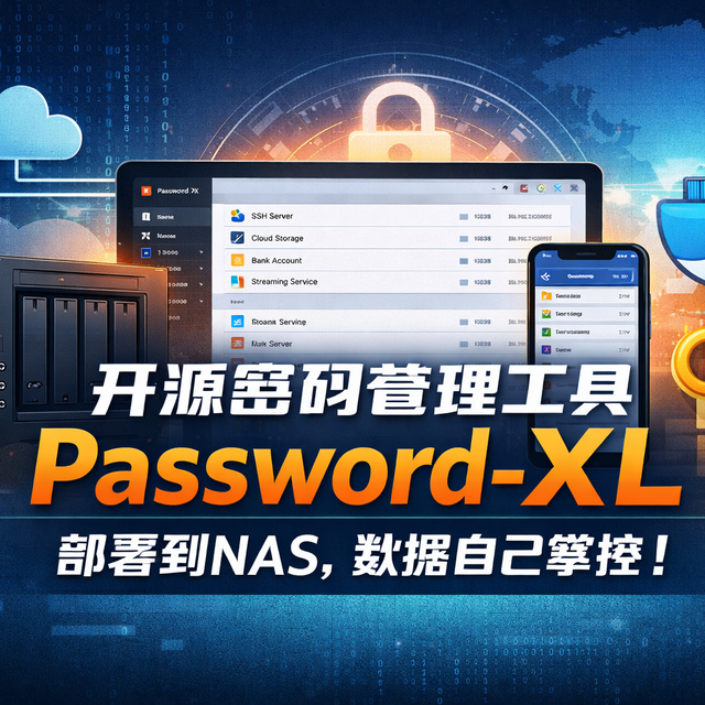 账号密码多到记不住？我把它们全丢进了 NAS