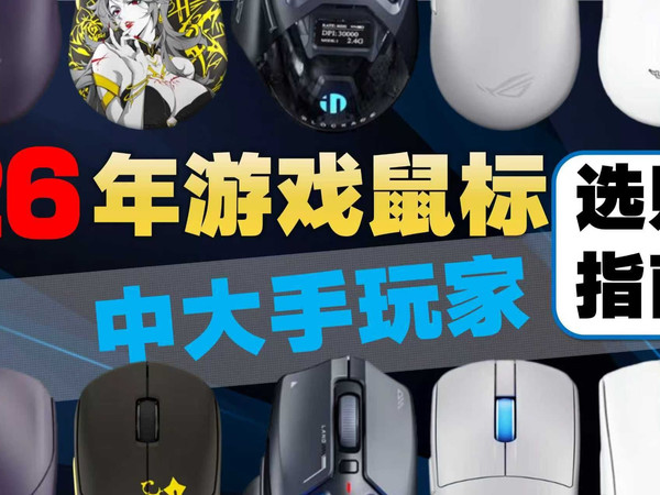 【2026年1月中大手鼠标推荐】中大手玩家的游戏鼠标选购指南，只推荐对的，不推荐贵的。雷蛇/rog/英菲克/迈从等