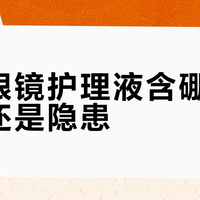 隐形眼镜护理液含硼砂，安全还是隐患？1000+用户观点大碰撞