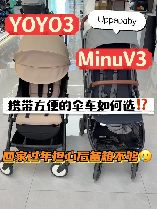 别选错😢差距多大⁉️uppababy MinuV3🆚YOYO3