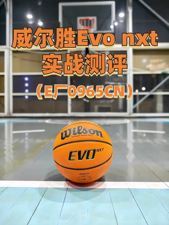 威尔胜Evo Nxt篮球实战测评