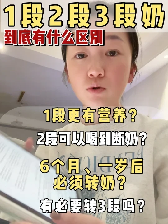 1段2段3段奶区别在哪？