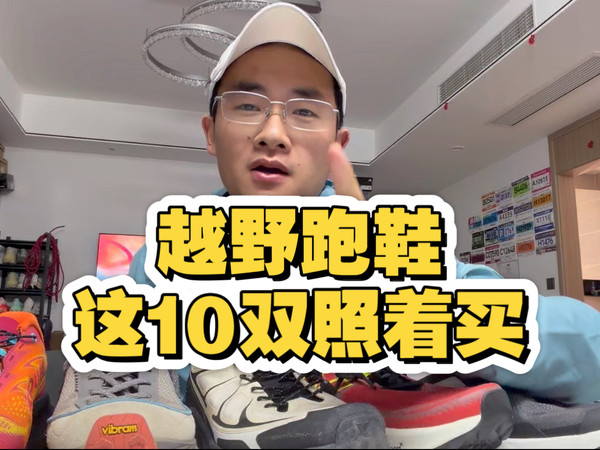 越野跑鞋，100-1000多！不踩坑 全都好穿
