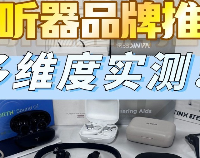 助听器老人专用正品，价格表全解析，如何挑到高口碑好用第一名