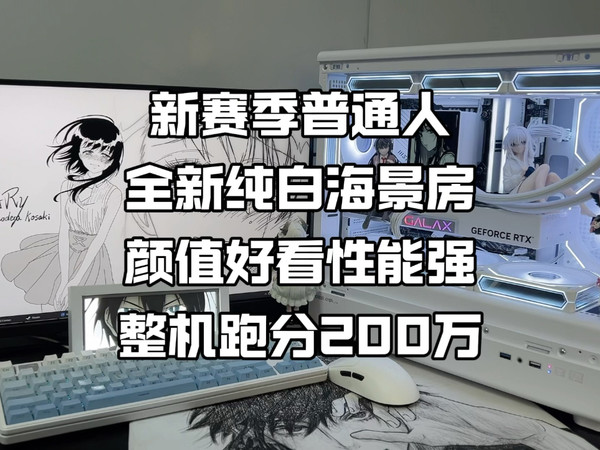 新赛季纯白海景房普通人的天花板整机跑分200万