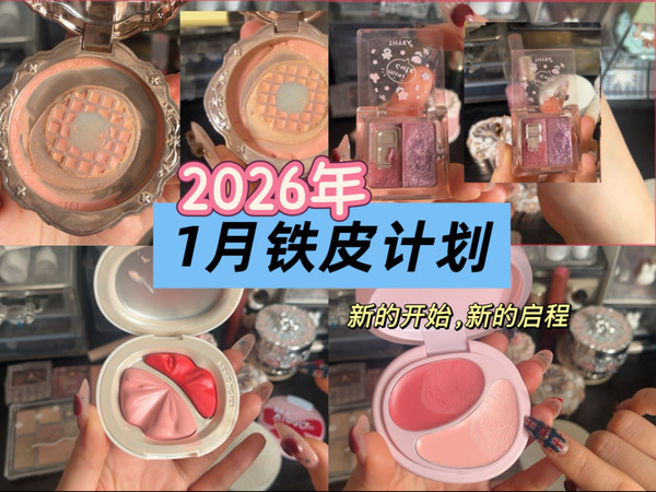 2026年1月份铁皮计划｜彩妆铁皮计划｜铁皮分享