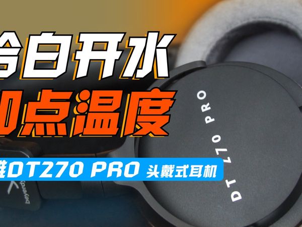 给白开水加点“温度”！拜雅DT270PRO 头戴式耳机评测