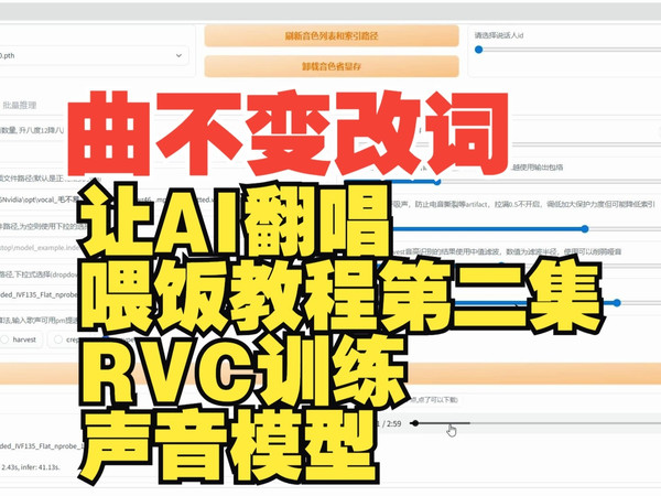 曲不变改词让AI翻唱，喂饭教程，第二集，RVC训练自定义声音模型