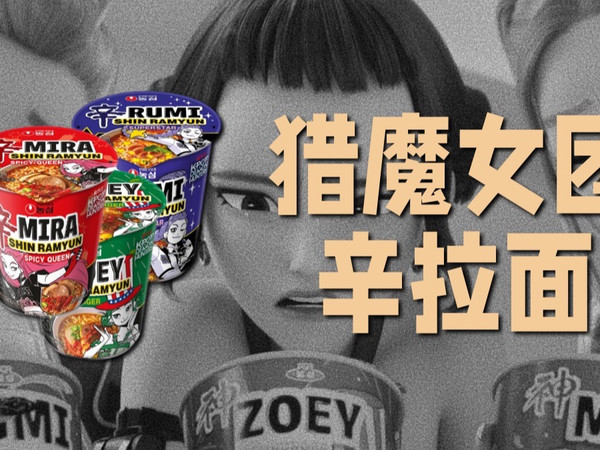 猎魔女团辛拉面，"搭便车"的不倒翁以及"买门票"的农心