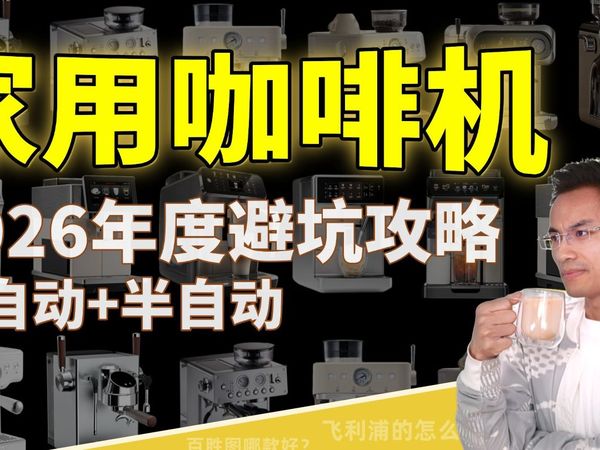 【无广避坑】2026家用咖啡机推荐,从入门到进阶全价位咖啡机测评推荐,柏翠|百胜图|西屋|德龙||飞利浦|美的|咖啡自由|咖博士....家用半自动/全自动咖啡机