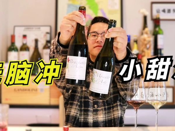 好喝到飙脏话！两款意大利起泡小甜酒，有一款很小众
