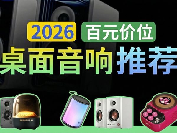 【桌面音响推荐】2026年百元高性价比音箱音响选购推荐,8款蓝牙音箱大横评!哪款值得买一个视频告诉你!百元高性价比音箱哪款比较好?惠普、索爱、七彩虹、纽曼
