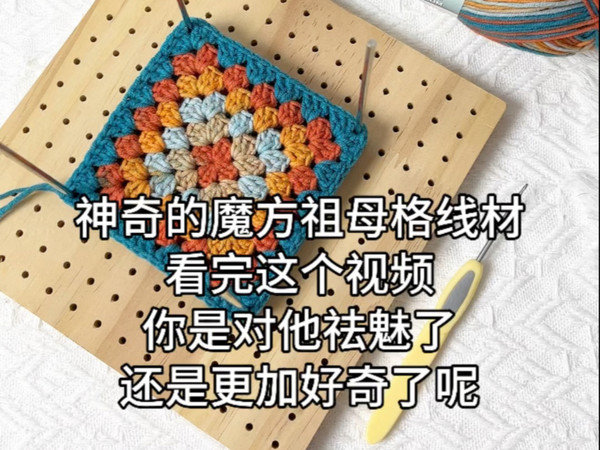 不用换色藏线的祖母格教程来咯这个魔方线最开始对好第一圈就成功了，所以前期需要耐心😈😈祝你们成功，反正我是越钩越上头一团线可以钩12个花片
