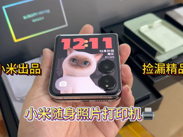 收了批小米MIX Flip随身拍套装 米家拍立得，更适配于小米一代折叠 不用小米壳可适配于各种手机 即拍即打印