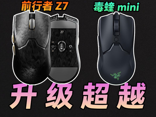 为什么说它是毒蝰mini SE的最佳平替？前行者Z7测评