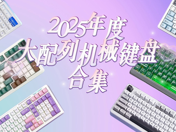 【2025年度键盘合集】办公用大配列机械键盘该怎么选？这6把热门键盘合集直接给你答案！