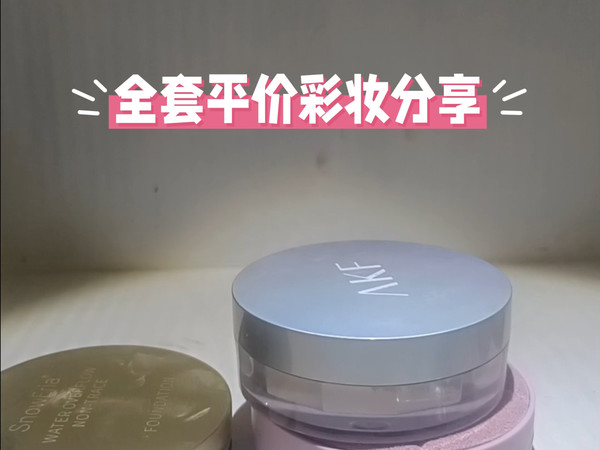全套平价彩妆分享
