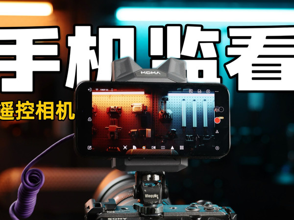 一发多收拉满拍摄效率｜猛玛微影让手机变监看屏，反控、ProRes全拿捏
