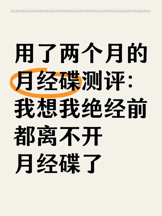 用了两个月的月经碟测评