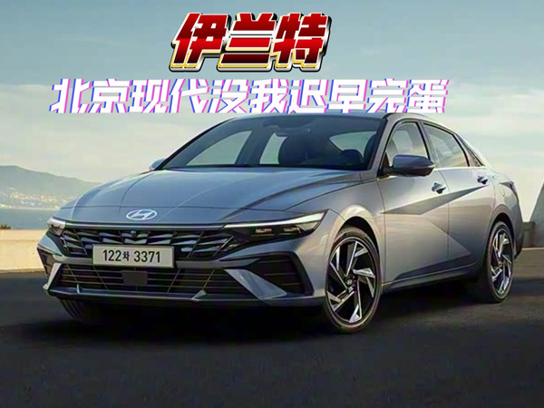 伊兰特：20多年了，他仍旧很皮实耐用