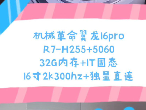 二手铺子 5799机械革命翼龙16pro R7-H255处理器+32G内存+1T固态+5060显卡 16寸2k300hz电竞屏