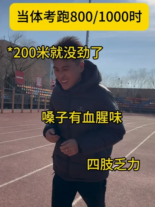 体考800/1000米、这个方法更有效