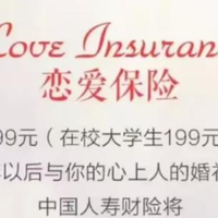 大学生花199元买恋爱保险，10年后结婚领1万现金！