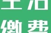 亲测生活缴费省钱技巧:信用卡返现,刚需缴费也能薅羊毛