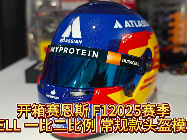 开箱赛恩斯 F12025赛季BELL 一比二比例 常规款头盔模型