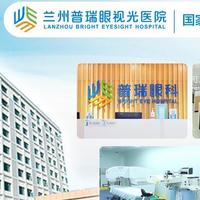 兰州近视手术医院怎么选？最新攻略+高性价比推荐，摘镜不踩坑！