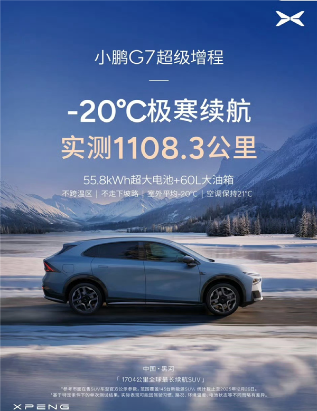 满油满电能跑一个月!何小鹏-20℃冬测:小鹏G7超级增程续航1108.3公里