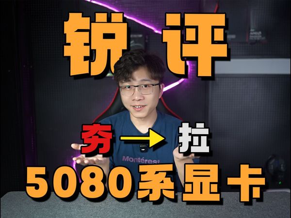 5080从夯到拉第二期锐评，这些国产之光的5080到底如何呢？