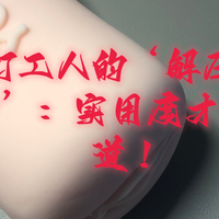 男士“解压小玩具”实测：我与我的“好兄弟”不得不说的故事！