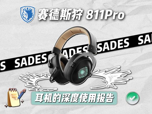 【深度使用】百元又添性价比选手？赛德斯狩811Pro的深度使用