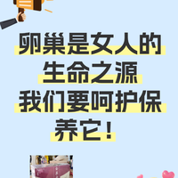 卵巢是女人的生命之源，我们要呵护保养它！