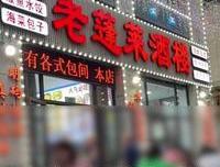 曾因“10元打包袋”登热搜的老蓬莱酒楼再被指价格欺诈与食品安全