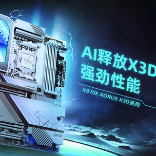 技嘉X870E X3D系列主板获科创赏年度编辑推荐奖
