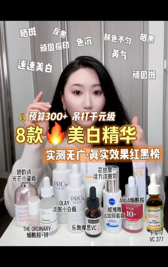 8款榜单爆卖🥇美白精华红黑榜❗️平价出奇迹